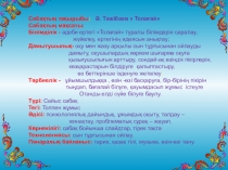 Презентация по казахскому языку на тему Ә.Тәжібаев Толағай