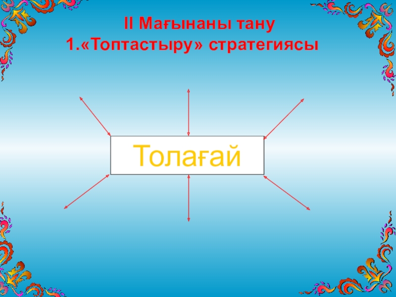 Презентация по казахскому языку на тему Ә.Тәжібаев Толағай ІІ Мағынаны тану«Топтастыру» стратегиясыТолағай ІІ Мағынаны тану«Топтастыру» стратегиясыТолағай