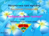 Презентация Үшбұрыш және оның түрлері 7 сынып