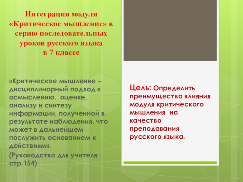 Презентация на тему Интеграция модуля «Критическое мышление» в серию последовательных уроков Интеграция модуля «Критическое мышление» в серию последовательных уроков русского языка в 7 классе«Критическое мышление – дисциплинарный