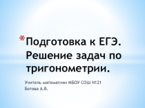 Решение задач ЕГЭ по тригонометрии