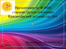 Презентация по ФЭМП  День рождения Кота Леопольда