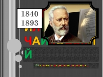 Биография и творческий путь П. И. Чайковского, все классы