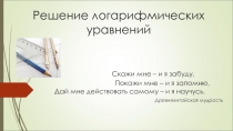 Презентация по математике на тему Логарифмические уравнения