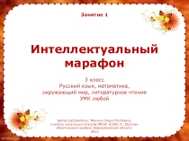 Интеллектуальный марафон. Занятие 1 (3 класс)