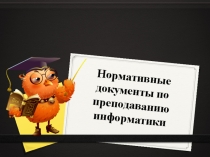 Нормативно-правовые документы, лежащие в основе изучения информатики