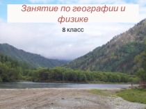 Урок по географии / Физике Великие реки России
