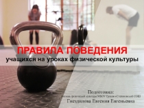 Данная презентация поможет учителю физической культуры. Рекомендуется использовать во время проведения инструктажа по технике безопасности. Целевая аудитория - учащиеся 5 классов. Также можно использовать для демонстрации учащимся младших классов.