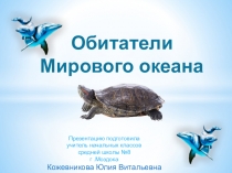 Презентация по окружающему миру на тему Обитатели мирового океана(4-5 класс)