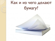 Как и из чего делают бумагу?