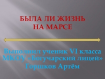 Презентация к исследовательскому проекту БЫЛА ЛИ ЖИЗНЬ НА МАРСЕ