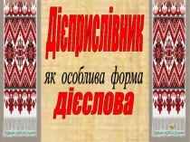 Презентация по украинскому языку на тему Дієприслівник (7 класс)