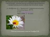 Презентация по окружающему миру на тему  Урок добра ( 2 класс)