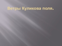 Презентация Ветры Куликова поля(6 класс)