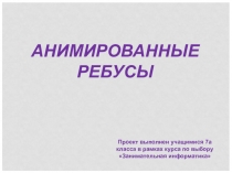 Творческая работа учащихся курса по выбору Занимательная информатика