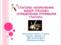 Презентация по русскому языку на тему Глаголы - исключения (4 класс)