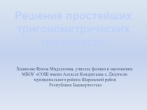 Презентация по математике на тему Решение тригонометрических уравнений 10 класс