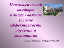 Психологический комфорт в лицее - важное условие эффективности обучения и воспитания