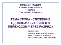 Презентация по математике 1 классСложение однозначных чисел с переходом через десяток