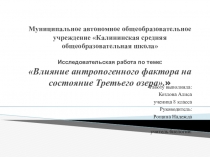 Презентация к исследовательской работе: Третьи озёра: вчера, сегодня, завтра.