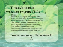 Презентация логопедического занятия на тему Деревья
