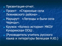 : Легенды и были села Чернцы проекта Старинные села Лежневского района.