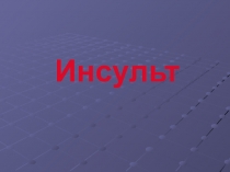 Презентация по биологии на тему Инсульт