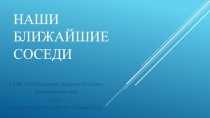 Презентация по окружающему миру на тему Наши ближайшие соседи