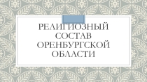 Презентация по географии Оренбургской области Религиозный состав населения Оренбургской области