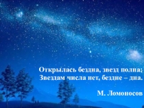 Презентация к уроку по астрономии Звездное небо