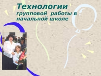 Групповая работа в начальной школе