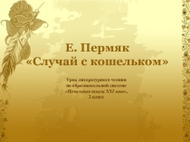 Презентация к уроку. Е. Пермяк. Случай с кошельком