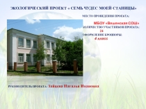 Экологический проект Семь чудес моей станицы