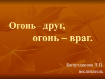 Презентация к внеклассному мероприятию Огонь друг. Огонь враг