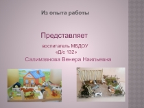 Презентация из опыта работы на тему:Ознакомление младших дошкольников с элементами татарской и русской культуры посредством игровых технологий