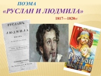 Презентация. Поэма А. С. Пушкина Руслан и Людмила