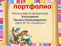 Педагогическое портфолио Колтыриной О.А.