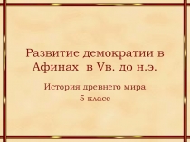 Развитие демократии в Афинах
