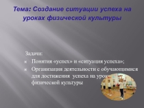 Ситуация успеха учитель фк