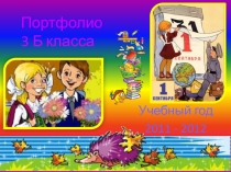 Портфолио 3 класса. 1 часть. Презентация