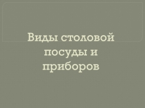 Презентация Виды столовых приборов