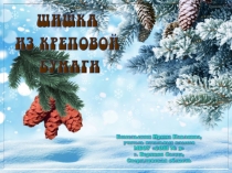 Шишка из креповой бумаги. Технология