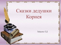 Презентация по обучению грамоте на тему  К.И. Чуковский 1 класс