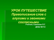 Урок-путешествие Правописание слов с глухими и звонкими согласными