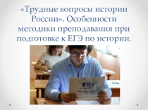 Презентация Трудные вопросы истории России. Методические рекомендации при подготовке к ЕГЭ