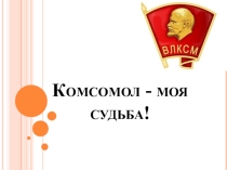 Презентация к 100 летию ВЛКСМ