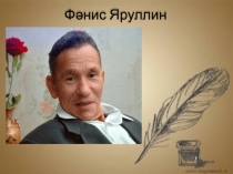 Презентация по творчеству Фаниса Яруллина