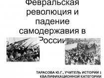 Презентация по истории России Февральская революция