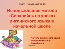 Презентация Использование метода Синквейн на уроках английского языка