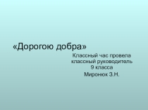 Классный час, Презентация, Дорогою добра
